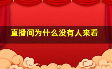 直播间为什么没有人来看