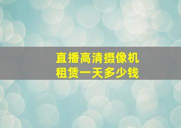 直播高清摄像机租赁一天多少钱