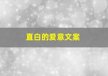 直白的爱意文案