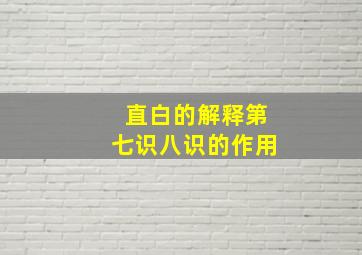 直白的解释第七识八识的作用