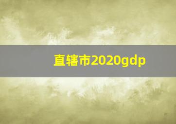 直辖市2020gdp