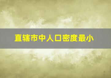 直辖市中人口密度最小