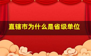 直辖市为什么是省级单位