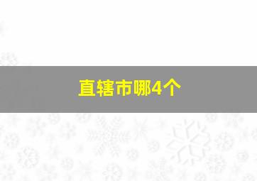 直辖市哪4个