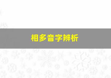 相多音字辨析