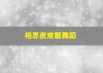 相思夜难眠舞蹈