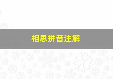 相思拼音注解