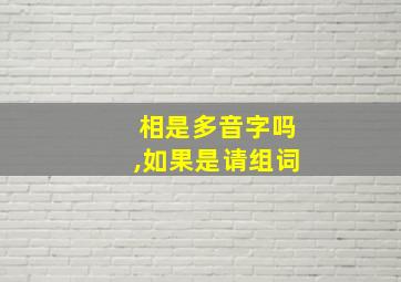 相是多音字吗,如果是请组词