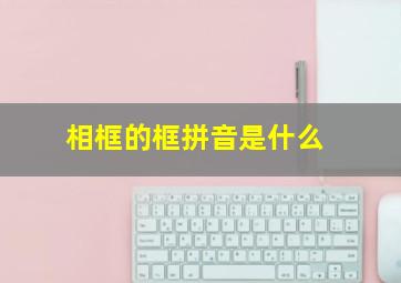 相框的框拼音是什么