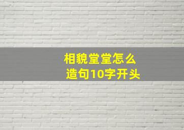 相貌堂堂怎么造句10字开头