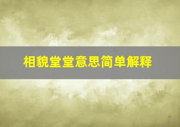 相貌堂堂意思简单解释