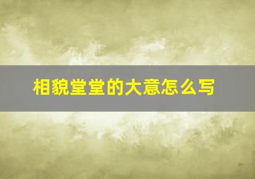 相貌堂堂的大意怎么写