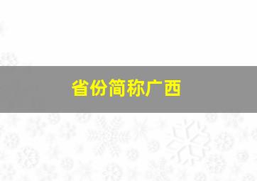 省份简称广西