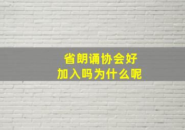 省朗诵协会好加入吗为什么呢