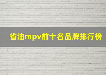 省油mpv前十名品牌排行榜