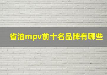 省油mpv前十名品牌有哪些