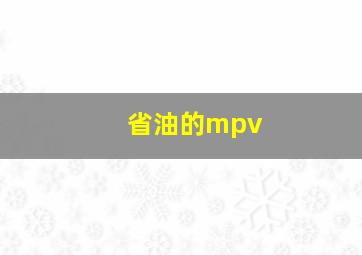 省油的mpv