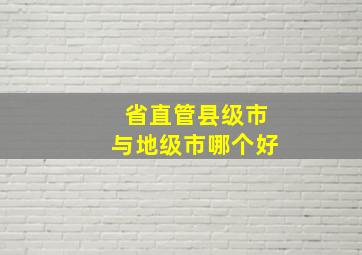 省直管县级市与地级市哪个好