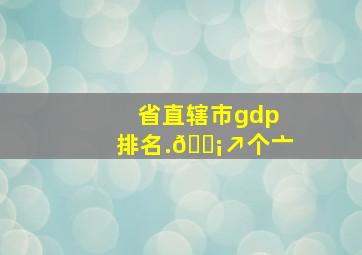 省直辖市gdp排名.🗡↗个亠