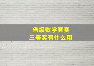 省级数学竞赛三等奖有什么用