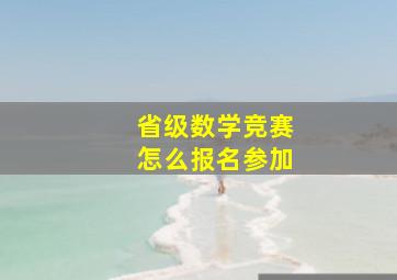 省级数学竞赛怎么报名参加