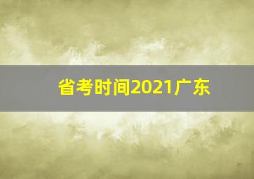 省考时间2021广东