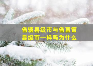 省辖县级市与省直管县级市一样吗为什么