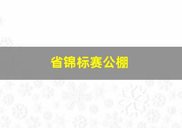 省锦标赛公棚