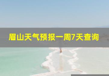 眉山天气预报一周7天查询