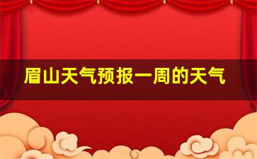 眉山天气预报一周的天气