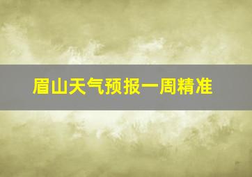 眉山天气预报一周精准