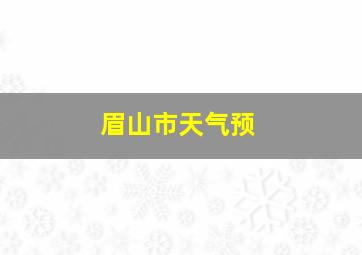 眉山市天气预