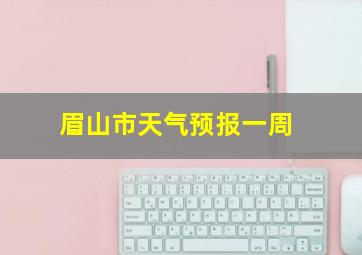 眉山市天气预报一周