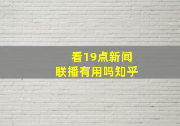 看19点新闻联播有用吗知乎