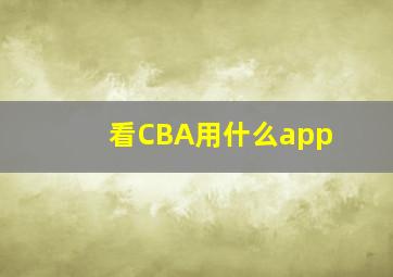 看CBA用什么app