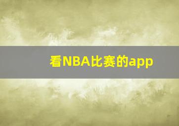 看NBA比赛的app