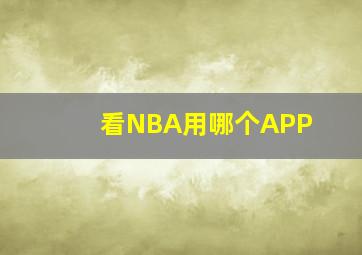 看NBA用哪个APP