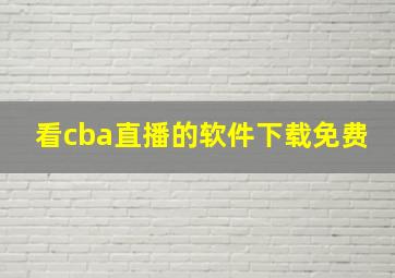 看cba直播的软件下载免费