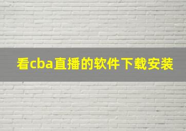 看cba直播的软件下载安装