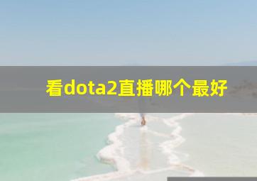 看dota2直播哪个最好