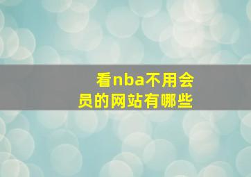 看nba不用会员的网站有哪些