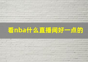 看nba什么直播间好一点的