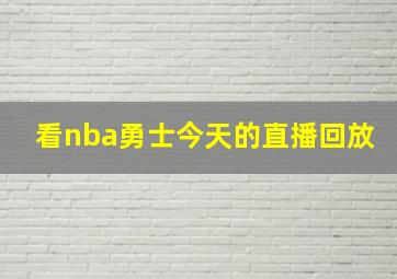 看nba勇士今天的直播回放