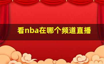 看nba在哪个频道直播