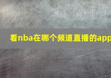 看nba在哪个频道直播的app