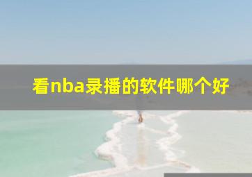 看nba录播的软件哪个好