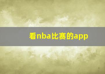 看nba比赛的app