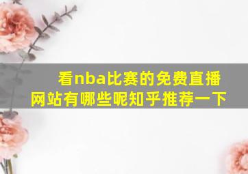 看nba比赛的免费直播网站有哪些呢知乎推荐一下