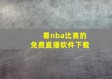 看nba比赛的免费直播软件下载