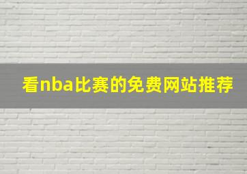 看nba比赛的免费网站推荐